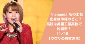 Nanami 山田七海 のものまねのレパートリーは 歌も似ている Anko ｓ Journal