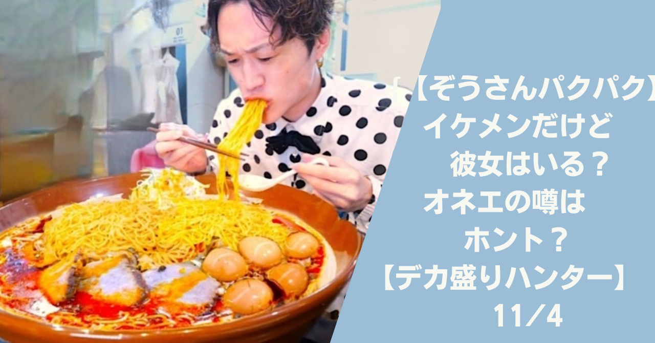 ぞうさんパクパクはイケメンだけど彼女はいる？オネエの噂はホント？ - anko’s journal