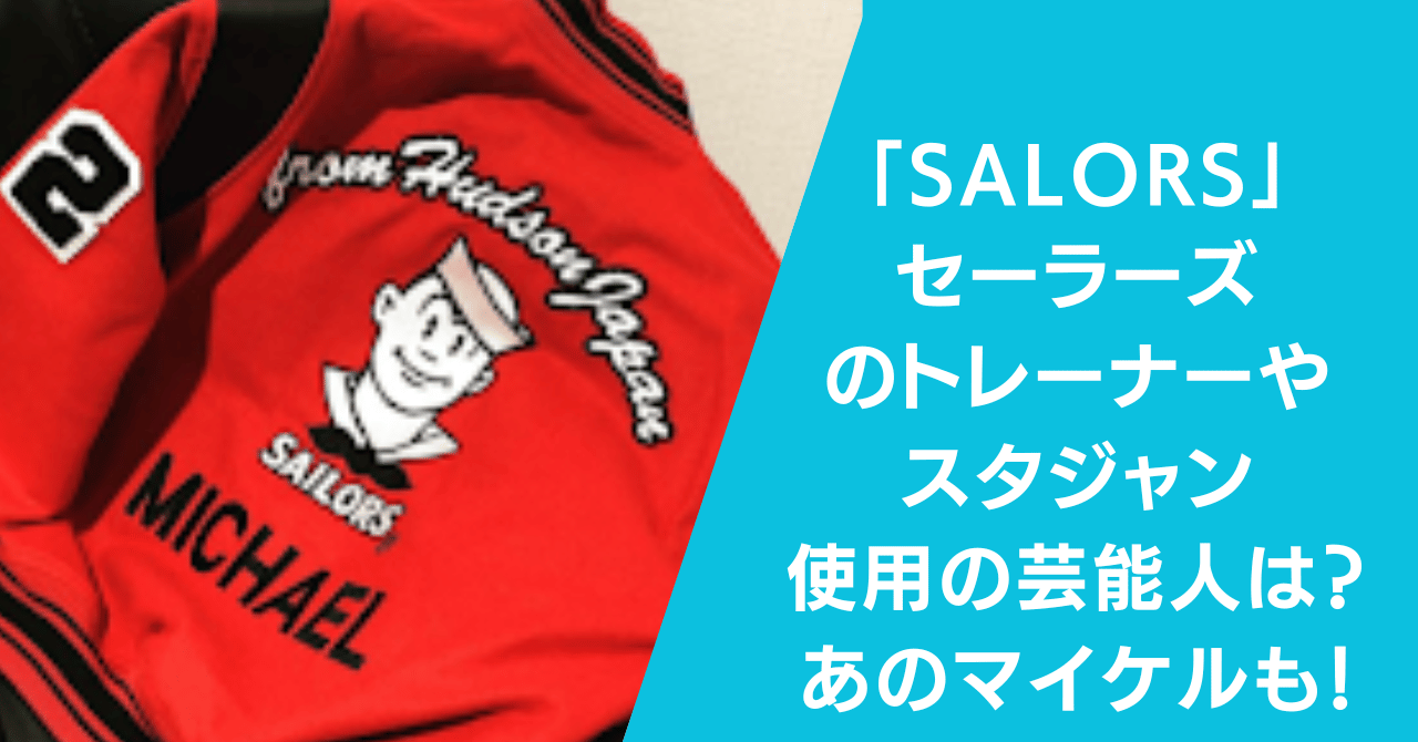 SAILERS セーラーズ 任意 スタジャン ジャンパー ジャケット おニャン 